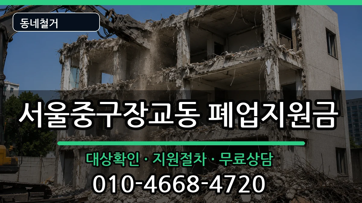 서울중구장교동 폐업지원금 서울중구장교동 폐업지원금 현장 처리 안내 이미지 3