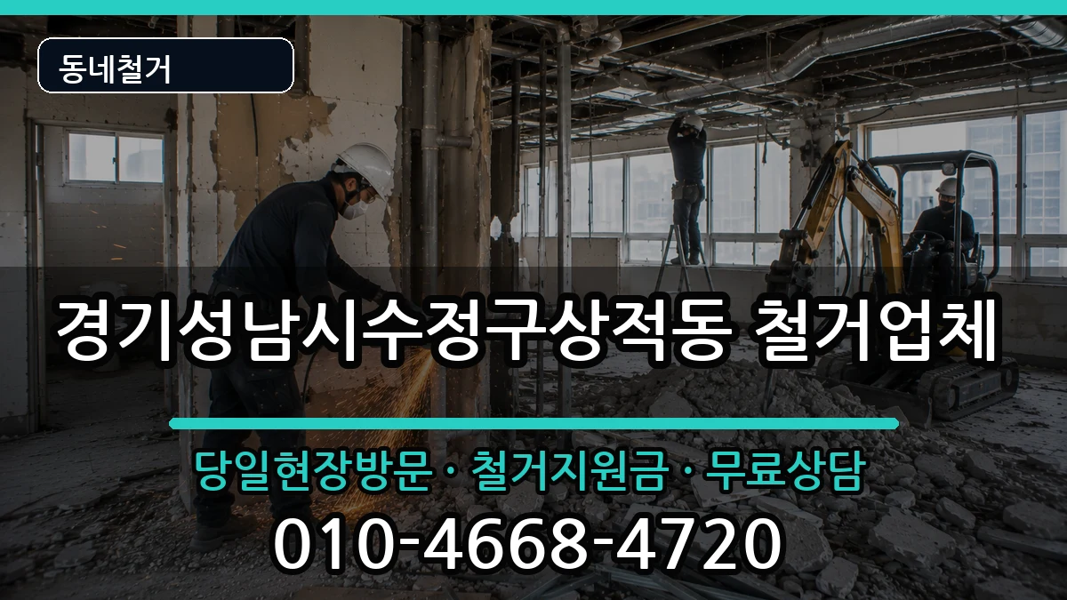 경기성남시수정구상적동 철거 현장 처리 안내 이미지 2