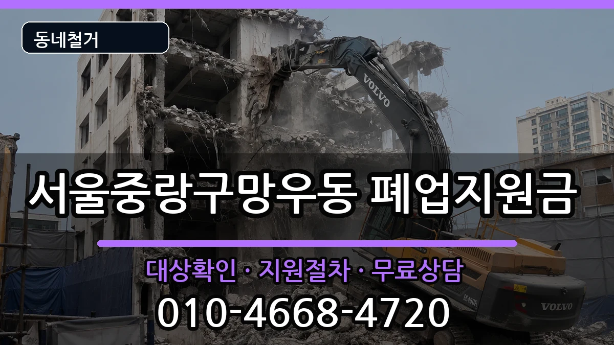 서울중랑구망우동 폐업지원금 서울중랑구망우동 폐업지원금 현장 처리 안내 이미지 3
