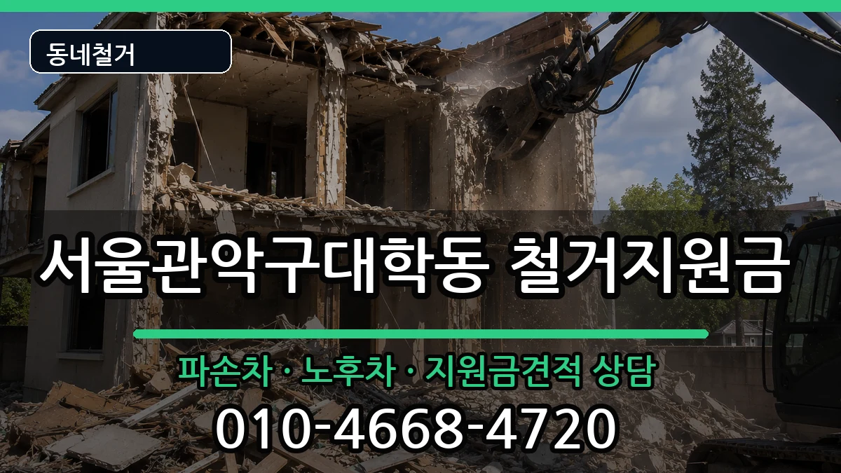 서울관악구대학동 철거지원금 서울관악구대학동 철거지원금 현장 처리 안내 이미지 1