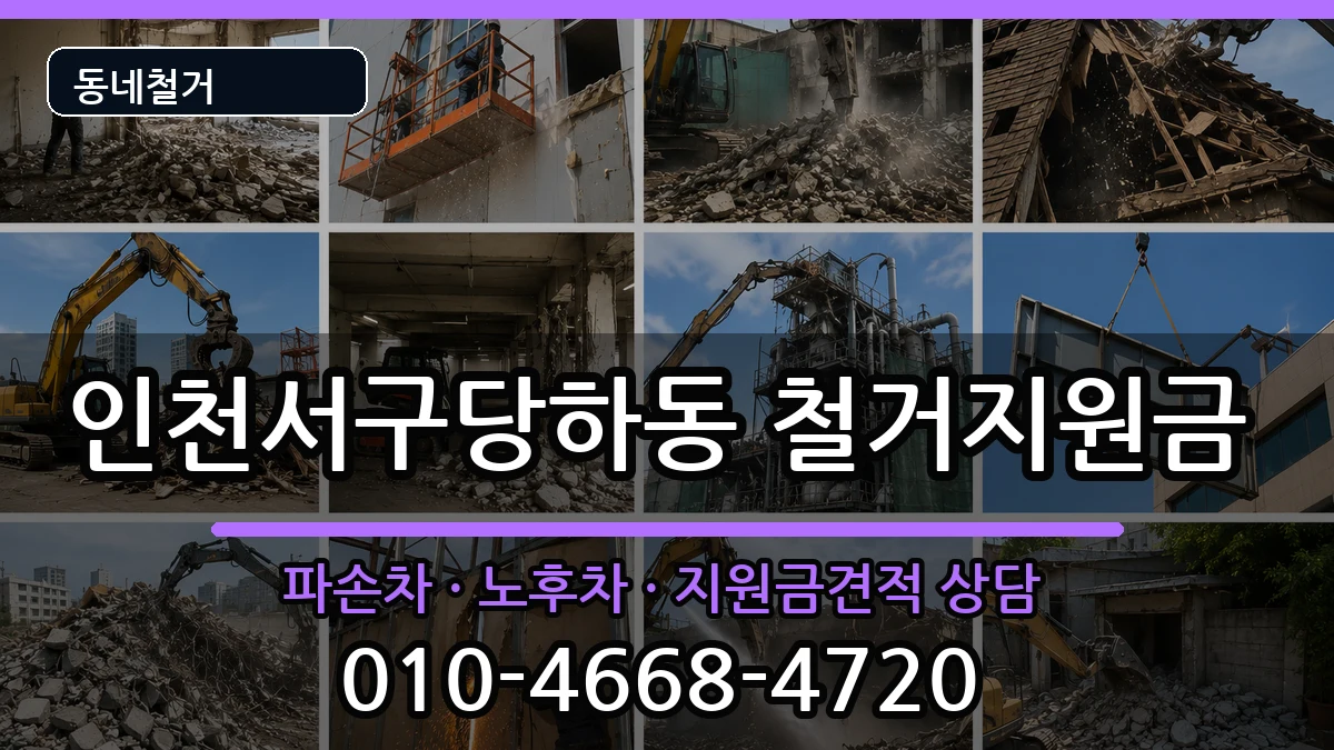 인천서구당하동 철거지원금 인천서구당하동 철거지원금 현장 처리 안내 이미지 2