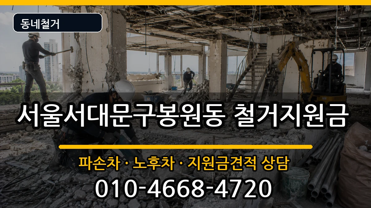 서울서대문구봉원동 철거지원금 서울서대문구봉원동 철거지원금 현장 처리 안내 이미지 2