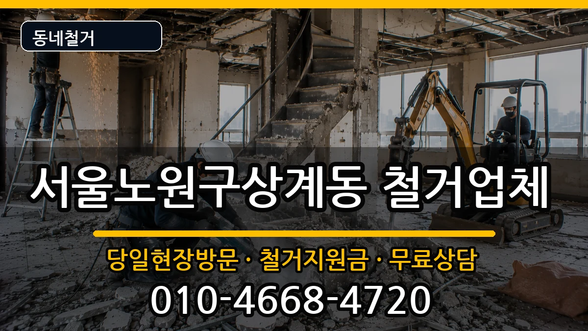 서울노원구상계동  철거 주의사항형