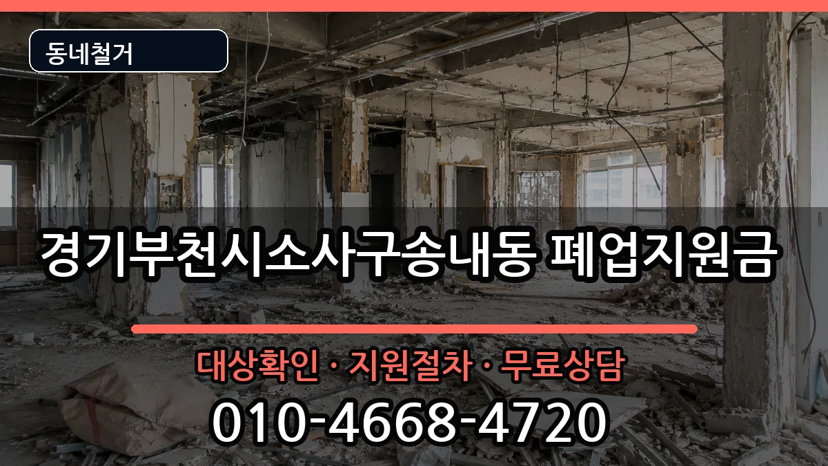 경기부천시소사구송내동 폐업지원금 현장 처리 안내 이미지 1