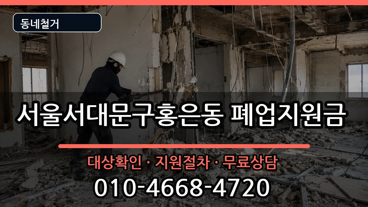 서울서대문구홍은동 폐업지원금 현장 처리 안내 이미지 2