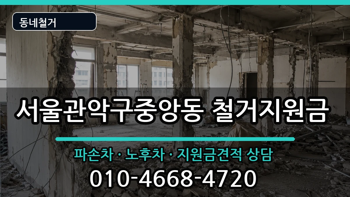 서울관악구중앙동 철거지원금 현장 처리 안내 이미지 1