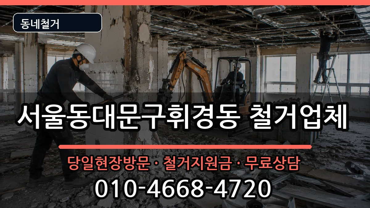 서울동대문구휘경동 철거 서울동대문구휘경동 철거 현장 처리 안내 이미지 3