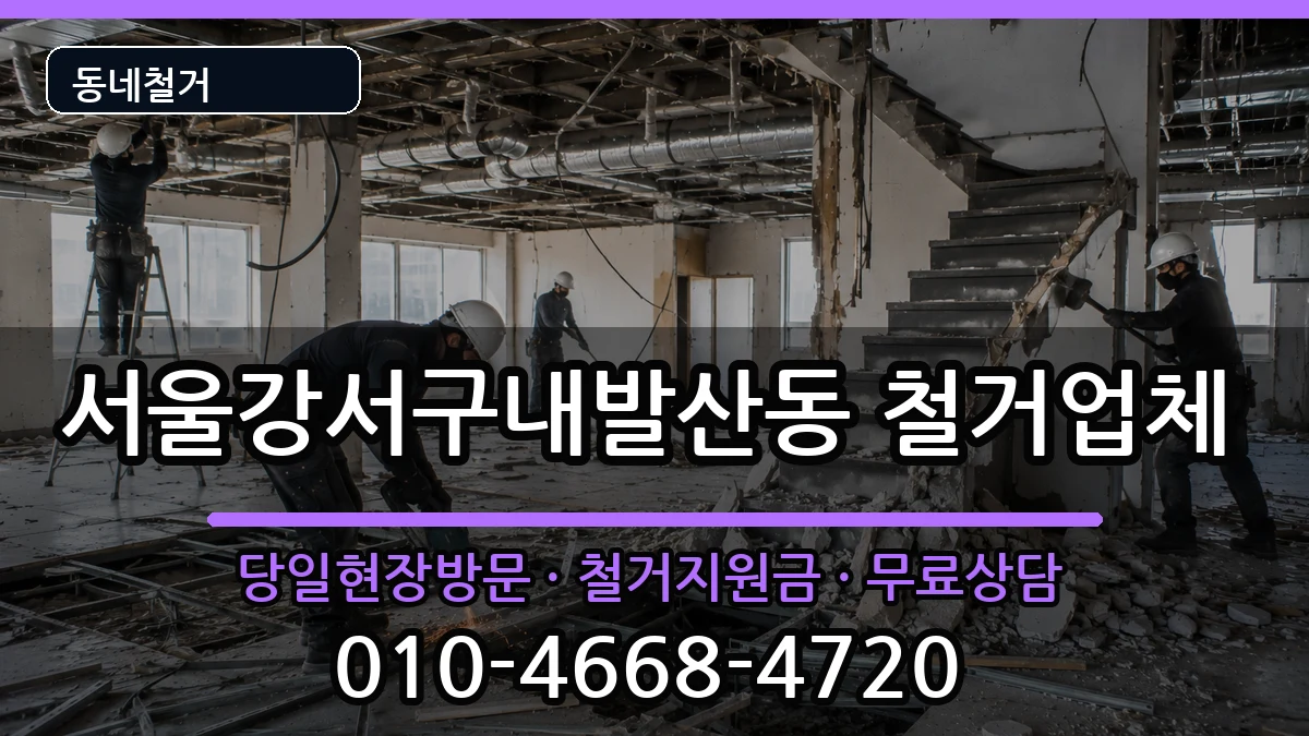 서울강서구내발산동 철거 서울강서구내발산동 철거 현장 처리 안내 이미지 3