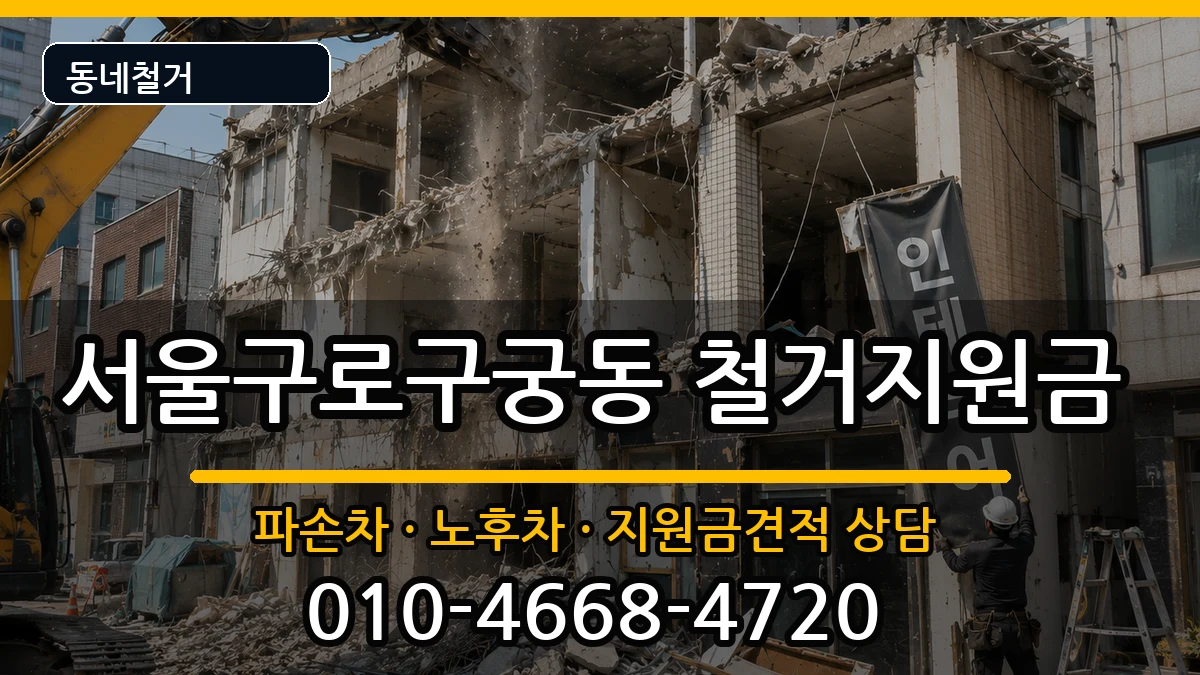 서울구로구궁동 철거지원금 현장 처리 안내 이미지 3