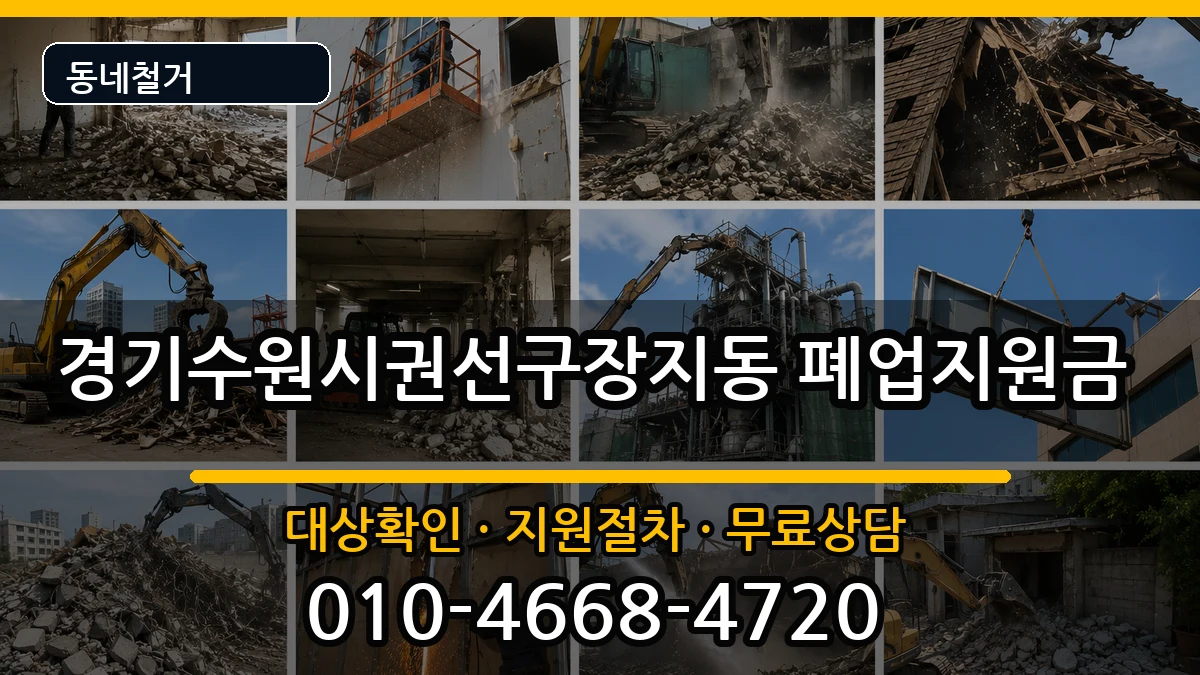 경기수원시권선구장지동  폐업지원금 정보형