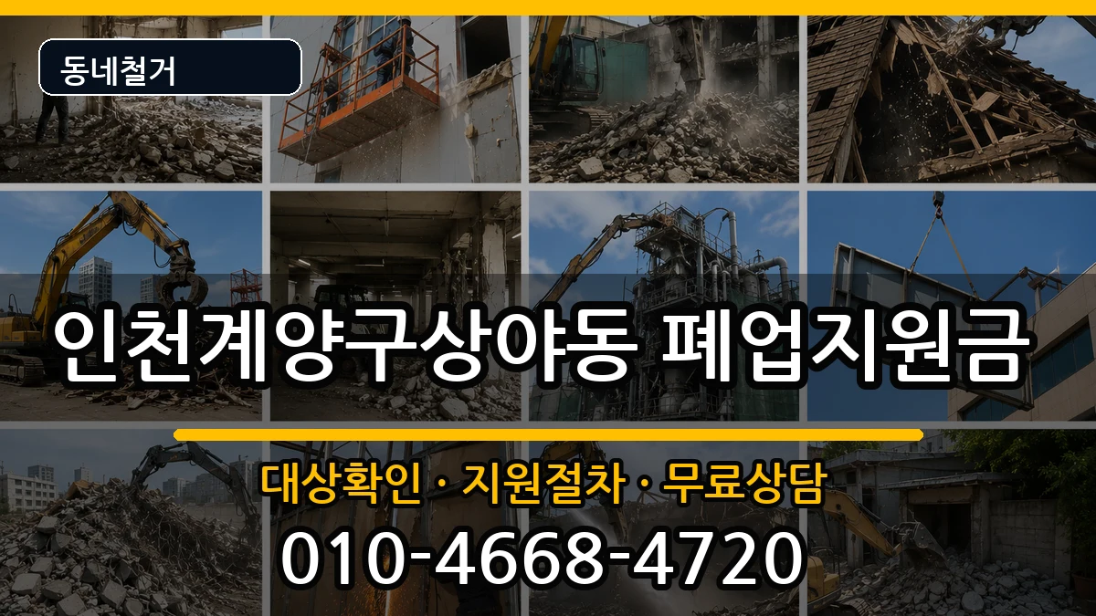인천계양구상야동 폐업지원금 인천계양구상야동 폐업지원금 현장 처리 안내 이미지 1