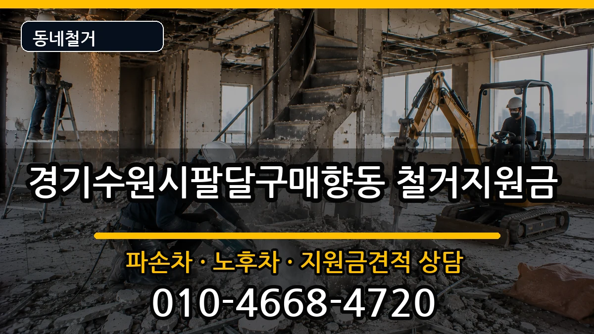 경기수원시팔달구매향동 철거지원금 경기수원시팔달구매향동 철거지원금 현장 처리 안내 이미지 3