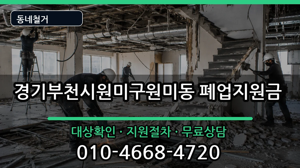 경기부천시원미구원미동 폐업지원금 현장 처리 안내 이미지 2