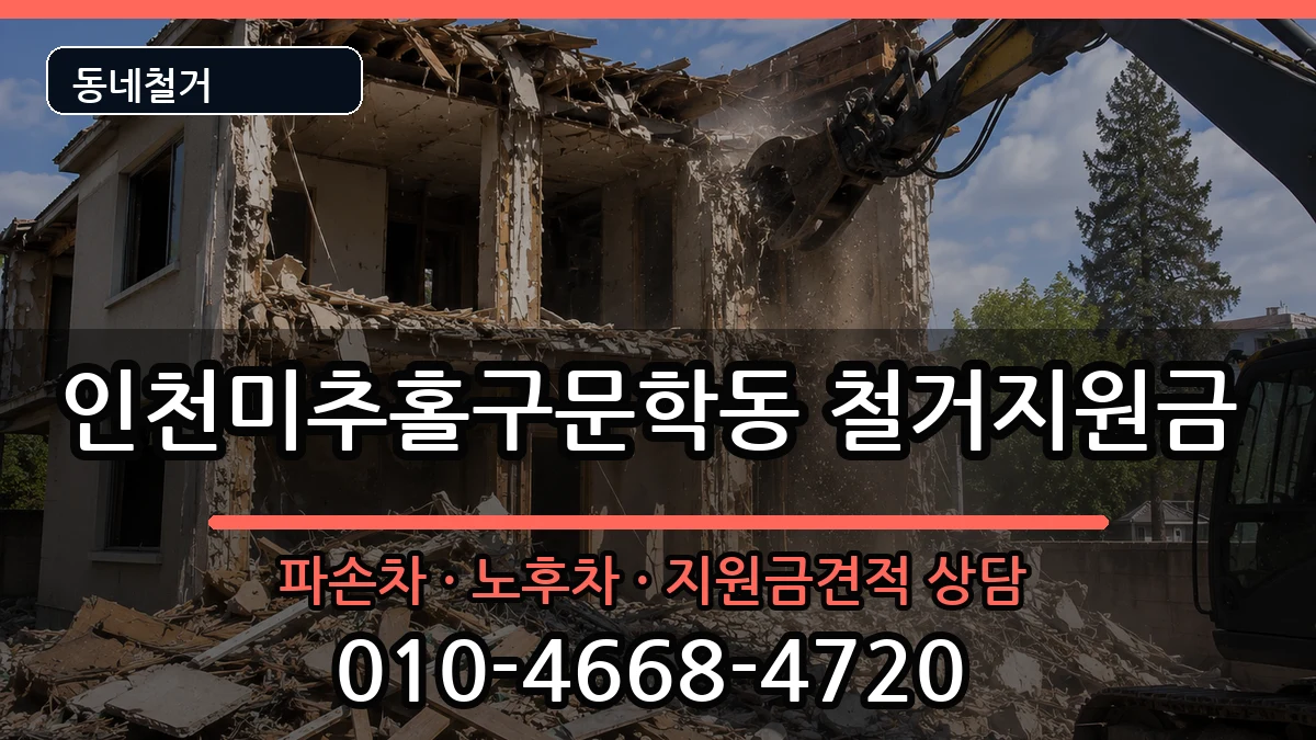 인천미추홀구문학동  철거지원금 지역형