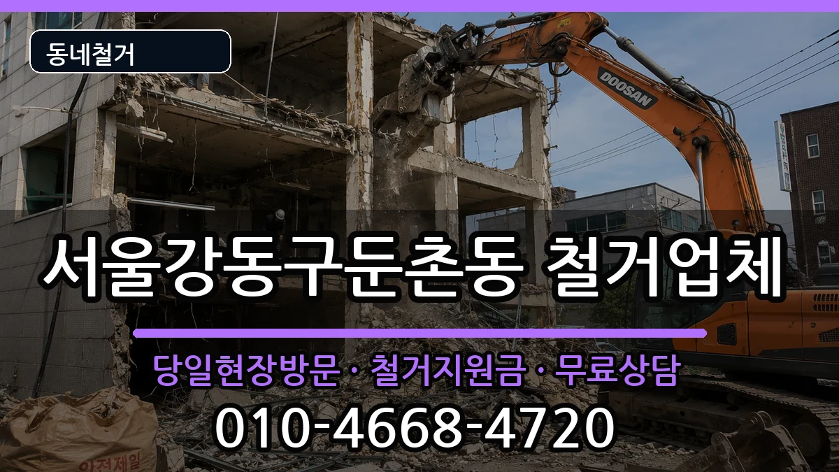 서울강동구둔촌동 철거 현장 처리 안내 이미지 3