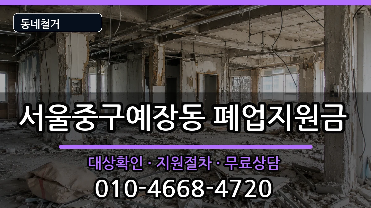 서울중구예장동 폐업지원금 현장 처리 안내 이미지 2
