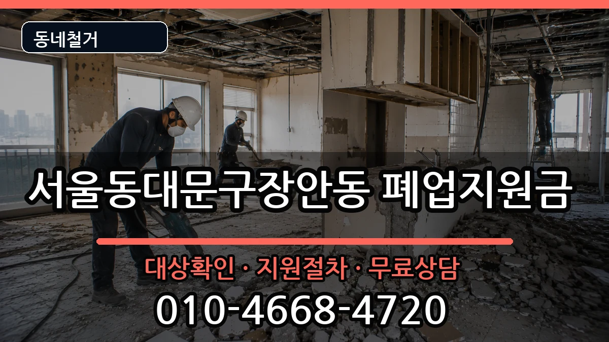 서울동대문구장안동  폐업지원금 비용형