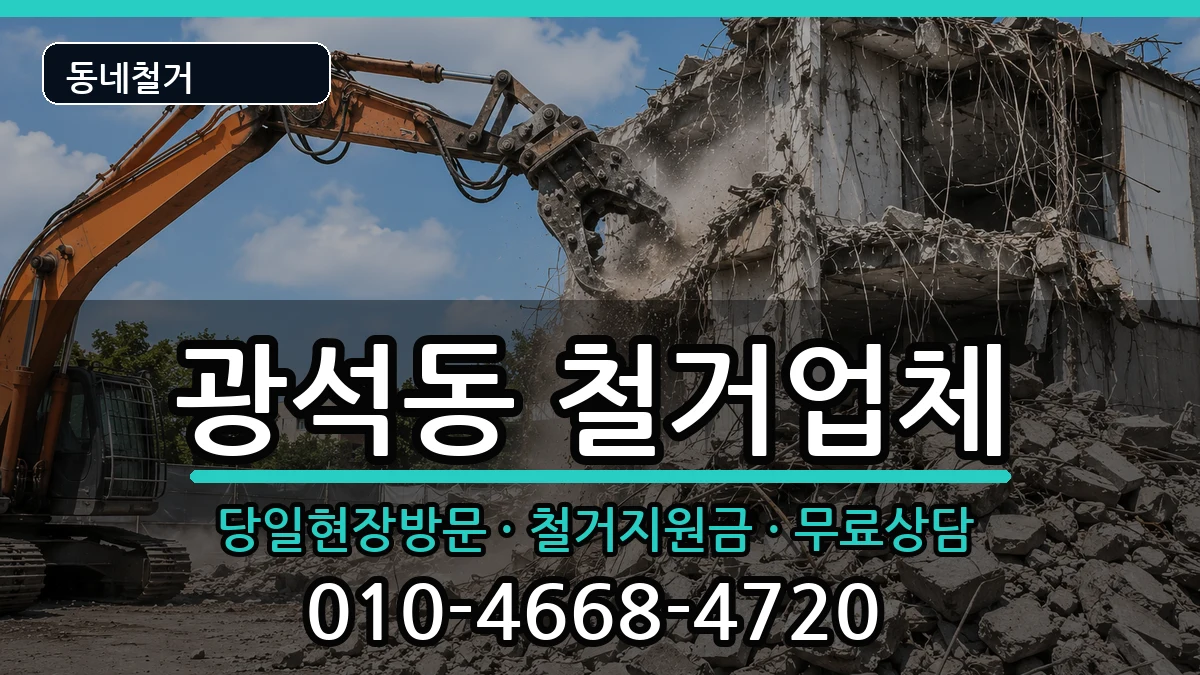 경기시흥시광석동 철거 경기시흥시광석동 철거 현장 처리 안내 이미지 1