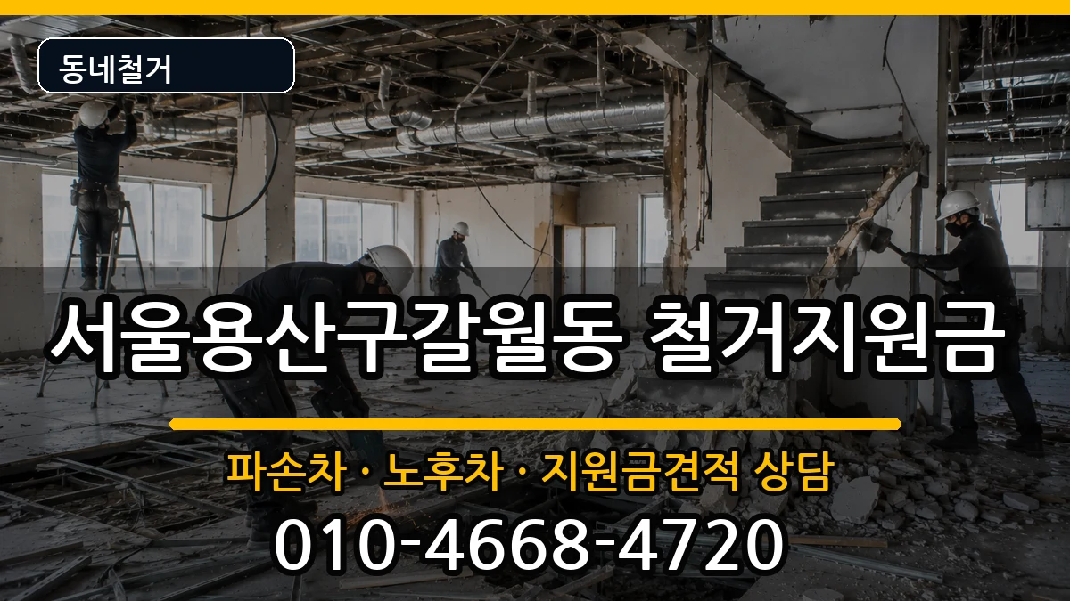 서울용산구갈월동 철거지원금 현장 처리 안내 이미지 2