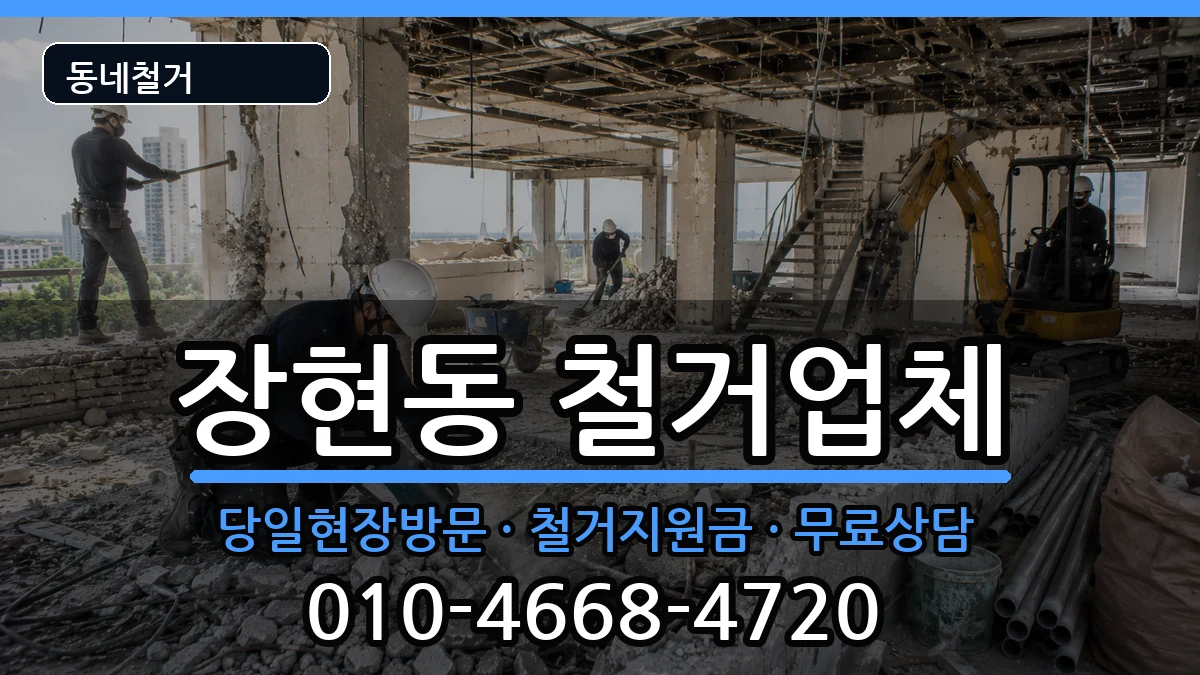 경기시흥시장현동 철거 경기시흥시장현동 철거 현장 처리 안내 이미지 3