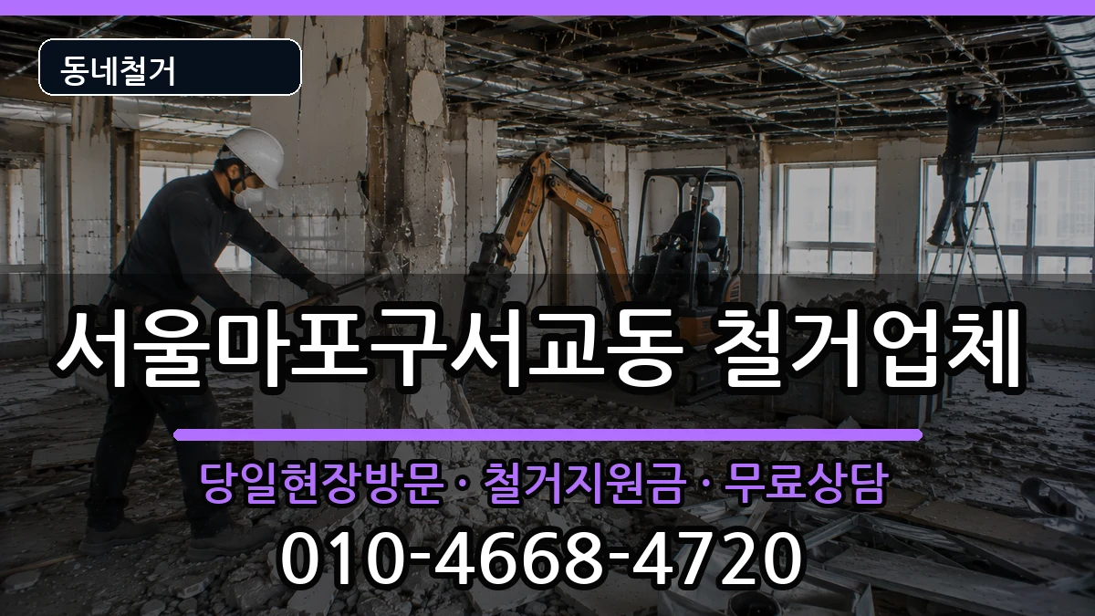 서울마포구서교동  철거 서류형