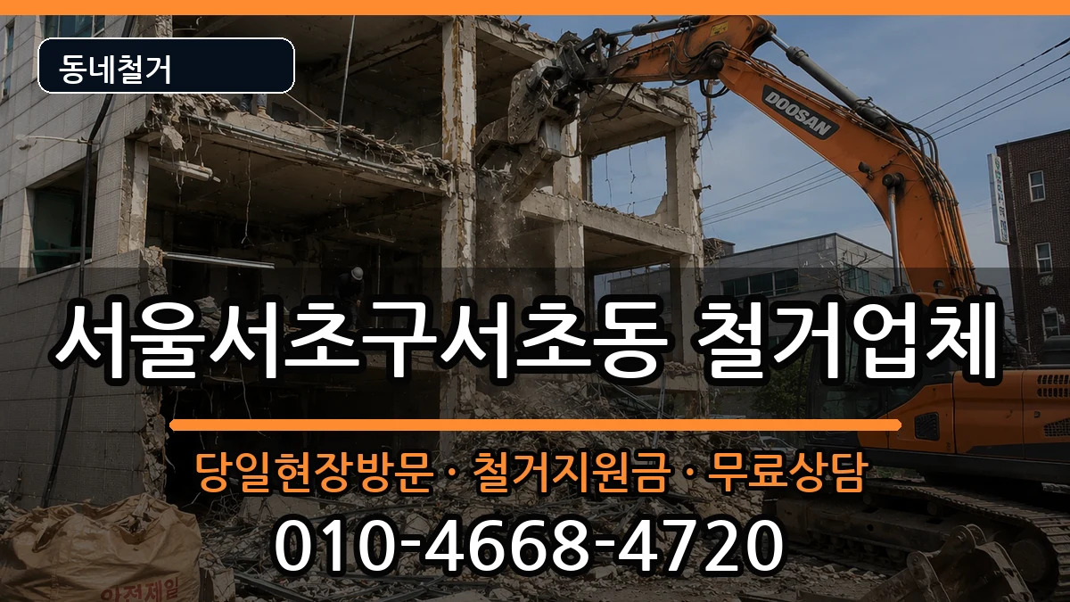 서울서초구서초동  철거 FAQ형