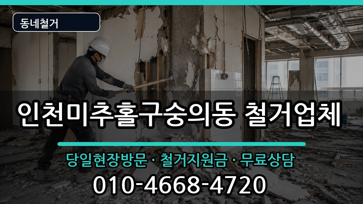 인천미추홀구숭의동 철거 현장 처리 안내 이미지 2
