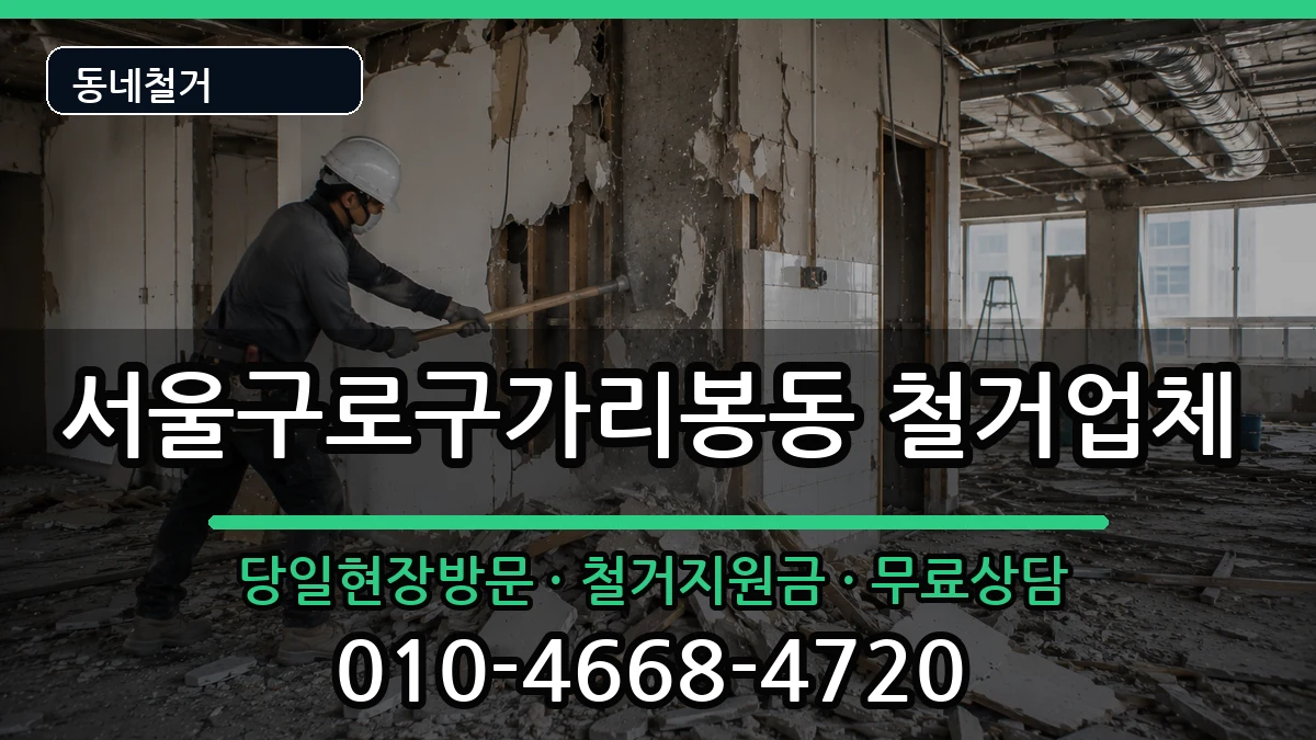 서울구로구가리봉동 철거 현장 처리 안내 이미지 1