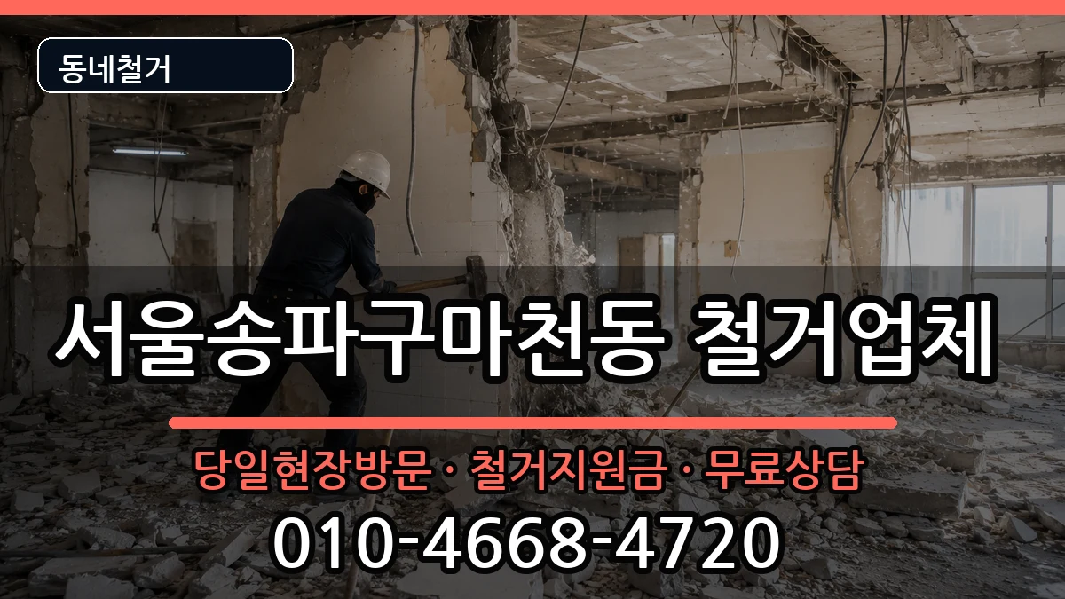 서울송파구마천동 철거 서울송파구마천동 철거 현장 처리 안내 이미지 3