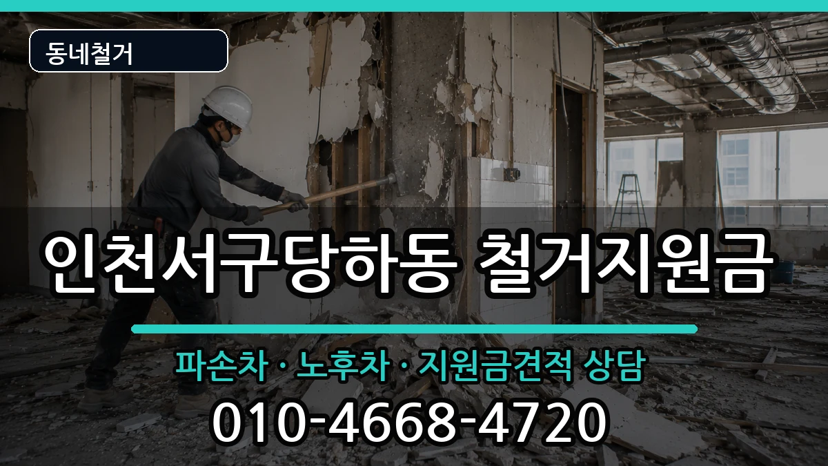 인천서구당하동 철거지원금 인천서구당하동 철거지원금 현장 처리 안내 이미지 3