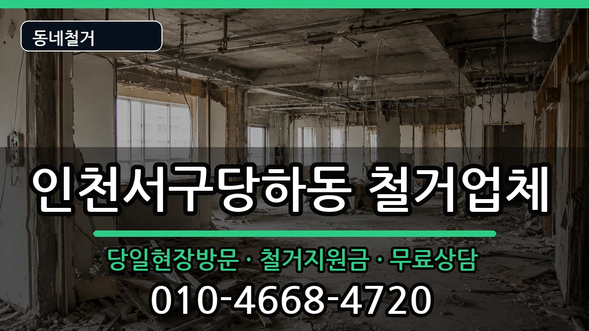 인천서구당하동 철거 인천서구당하동 철거 현장 처리 안내 이미지 2