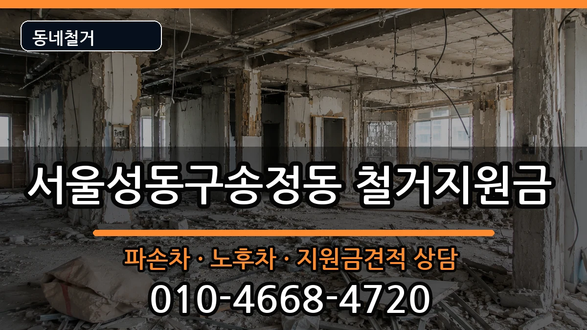 서울성동구송정동 철거지원금 현장 처리 안내 이미지 1