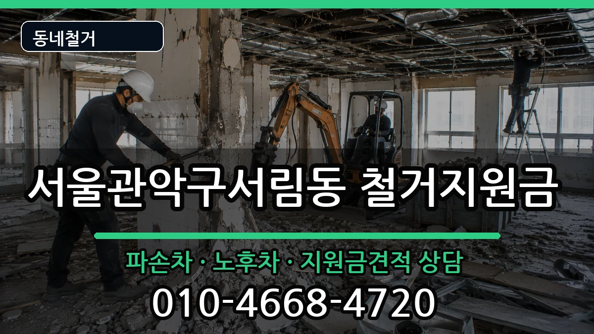 서울관악구서림동 철거지원금 현장 처리 안내 이미지 2