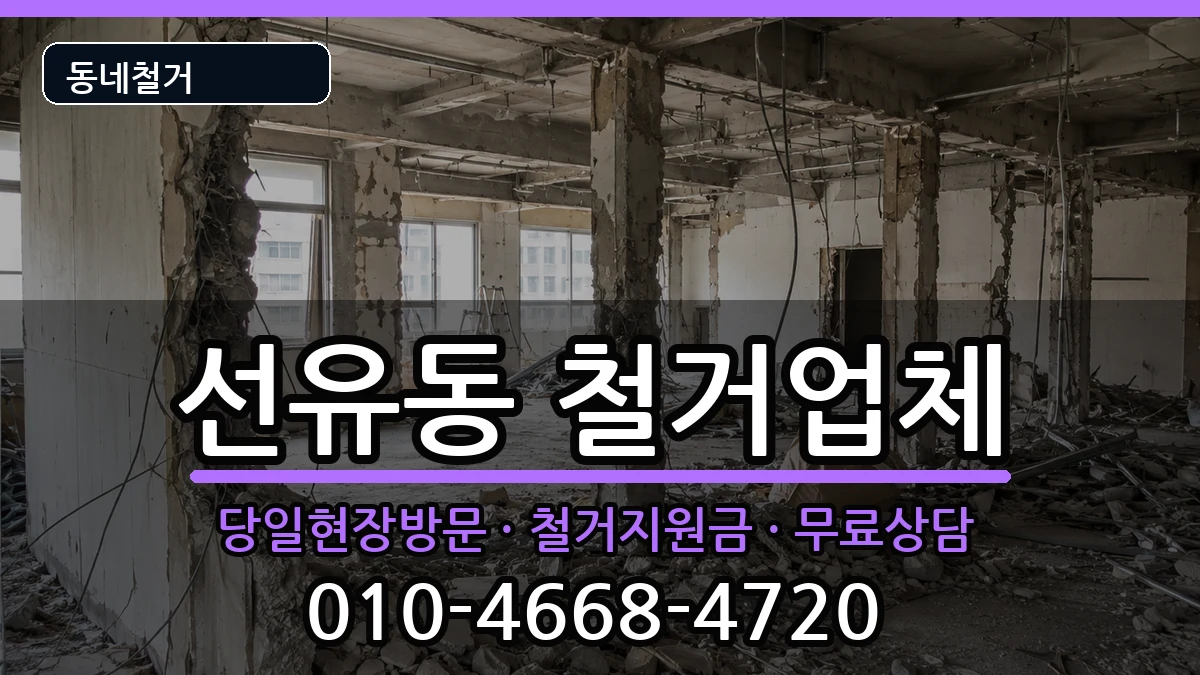경기고양시덕양구선유동 철거 현장 처리 안내 이미지 3