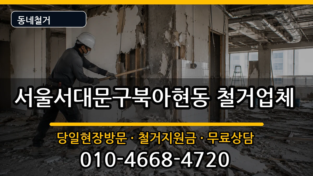 서울서대문구북아현동 철거 서울서대문구북아현동 철거 현장 처리 안내 이미지 2
