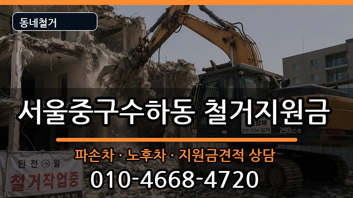서울중구수하동 철거지원금 현장 처리 안내 이미지 1
