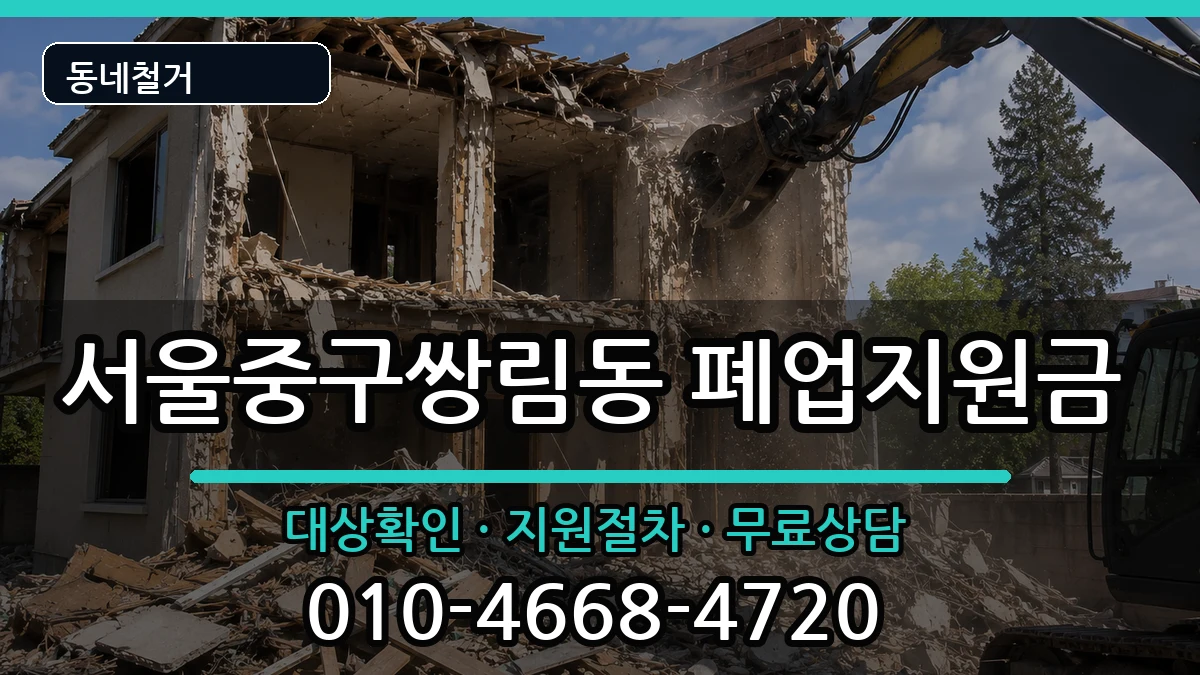 서울중구쌍림동 폐업지원금 서울중구쌍림동 폐업지원금 현장 처리 안내 이미지 1