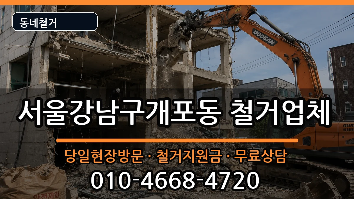 서울강남구개포동 철거 현장 처리 안내 이미지 2