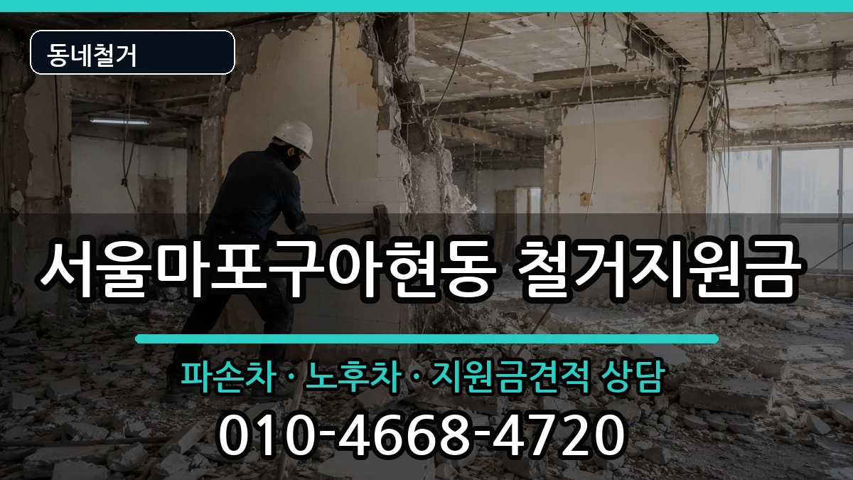 서울마포구아현동 철거지원금 서울마포구아현동 철거지원금 현장 처리 안내 이미지 2