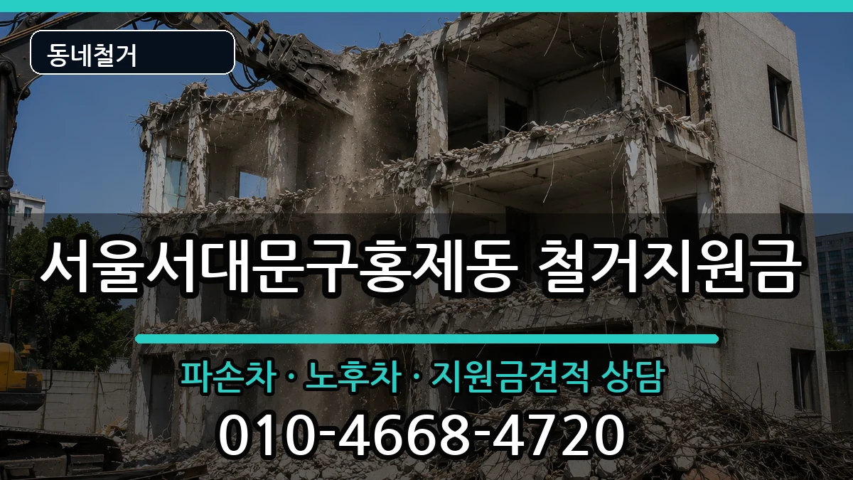 서울서대문구홍제동  철거지원금 정보형
