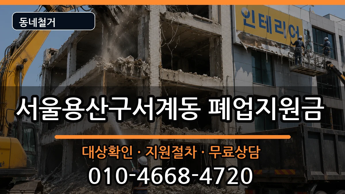 서울용산구서계동 폐업지원금 현장 처리 안내 이미지 1