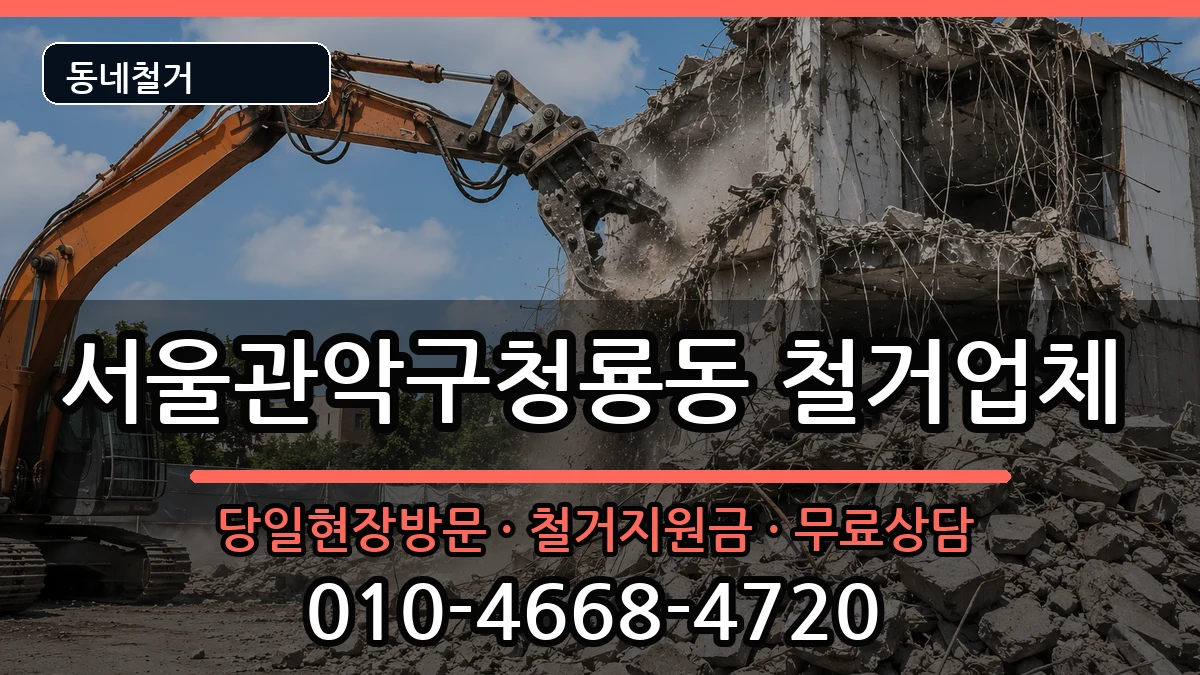 서울관악구청룡동 철거 현장 처리 안내 이미지 2