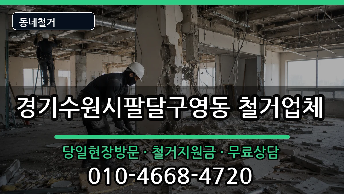 경기수원시팔달구영동  철거 비교형