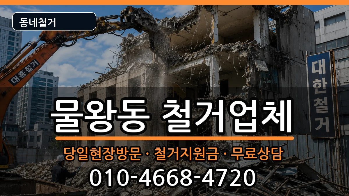 경기시흥시물왕동 철거 경기시흥시물왕동 철거 현장 처리 안내 이미지 2