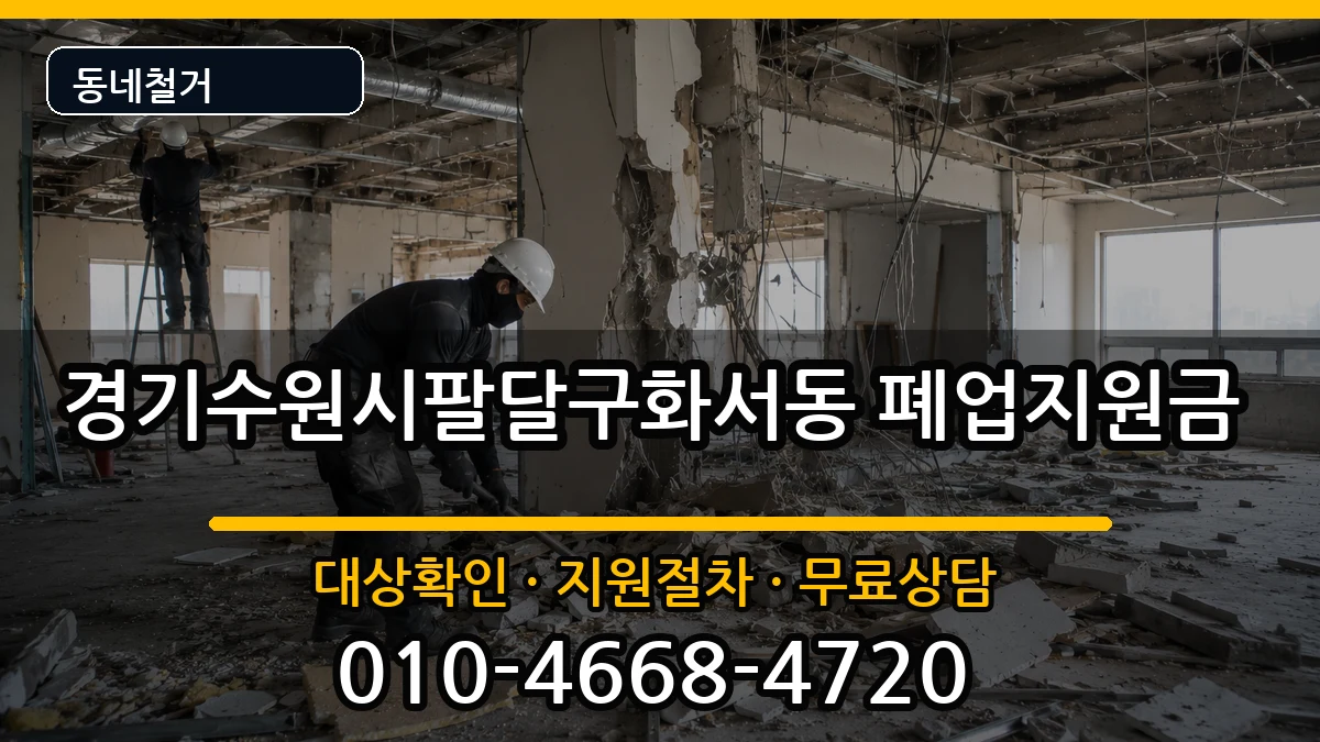경기수원시팔달구화서동 폐업지원금 경기수원시팔달구화서동 폐업지원금 현장 처리 안내 이미지 2