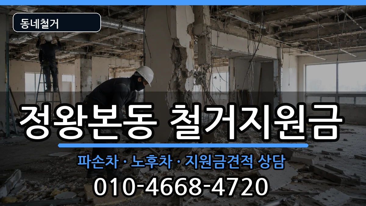 경기시흥시정왕본동  철거지원금 비교형