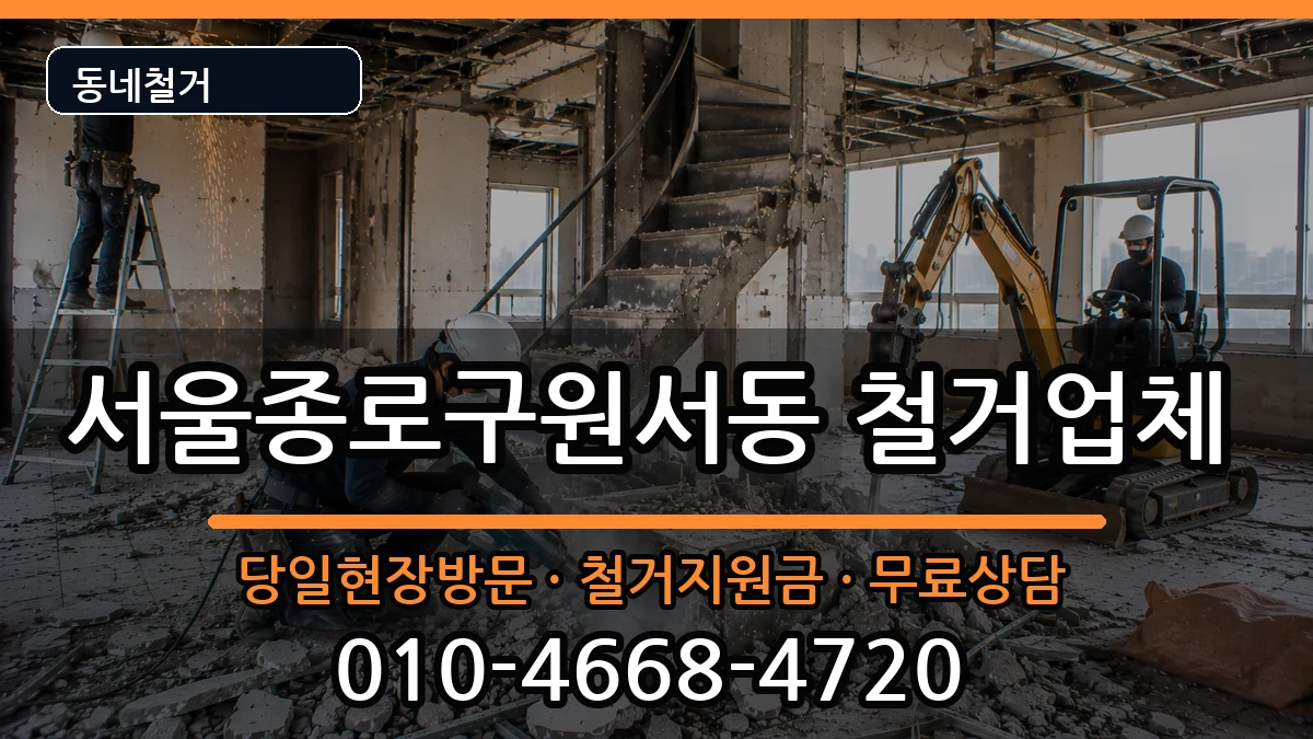서울종로구원서동 철거 현장 처리 안내 이미지 2