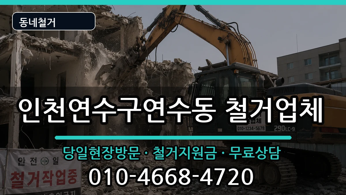 인천연수구연수동 철거 인천연수구연수동 철거 현장 처리 안내 이미지 3