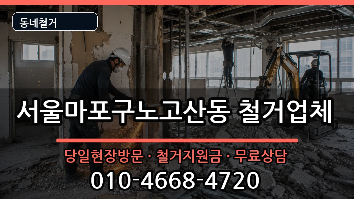 서울마포구노고산동 철거 서울마포구노고산동 철거 현장 처리 안내 이미지 1