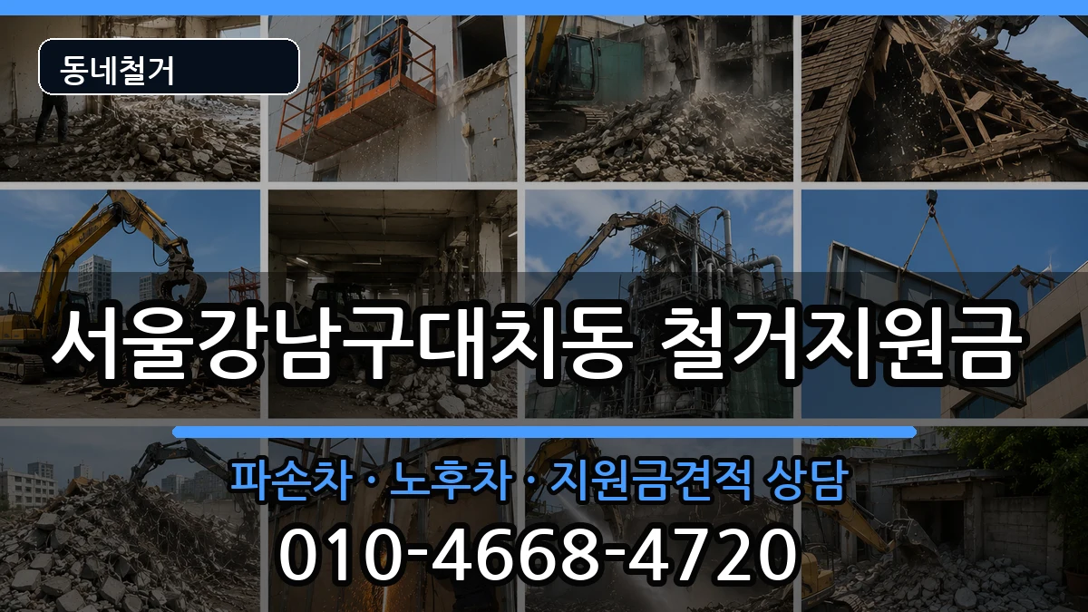 서울강남구대치동  철거지원금 정보형